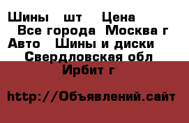 Шины 4 шт  › Цена ­ 4 500 - Все города, Москва г. Авто » Шины и диски   . Свердловская обл.,Ирбит г.